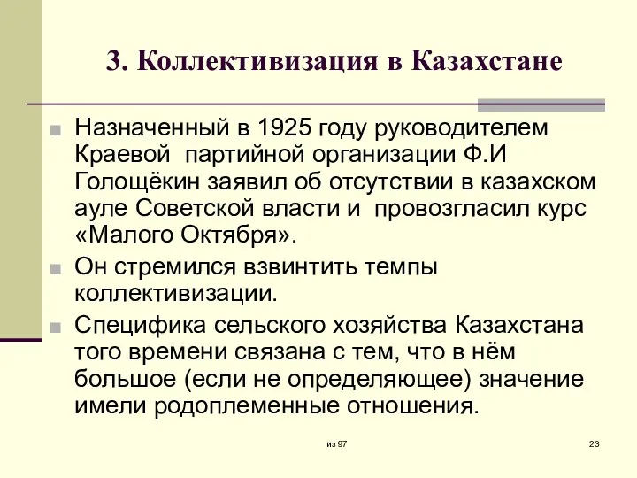 3. Коллективизация в Казахстане Назначенный в 1925 году руководителем Краевой