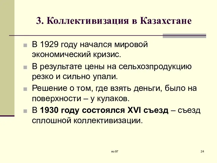 3. Коллективизация в Казахстане В 1929 году начался мировой экономический