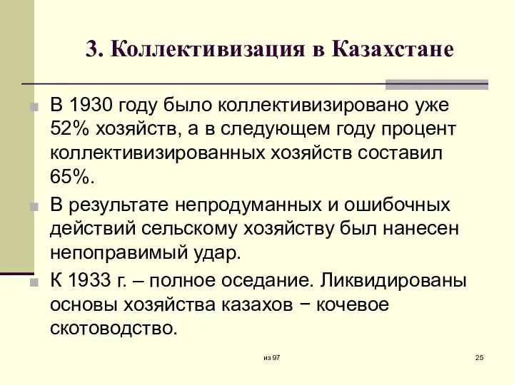 3. Коллективизация в Казахстане В 1930 году было коллективизировано уже