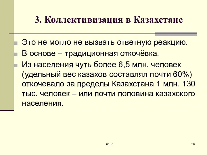 3. Коллективизация в Казахстане Это не могло не вызвать ответную