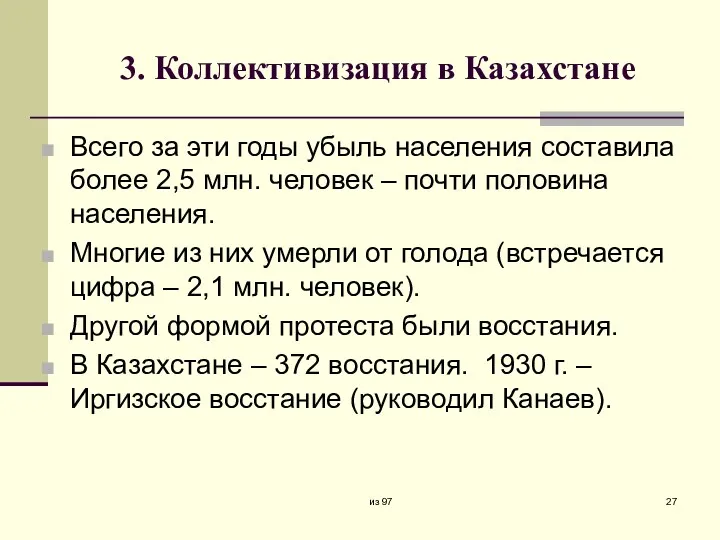 3. Коллективизация в Казахстане Всего за эти годы убыль населения
