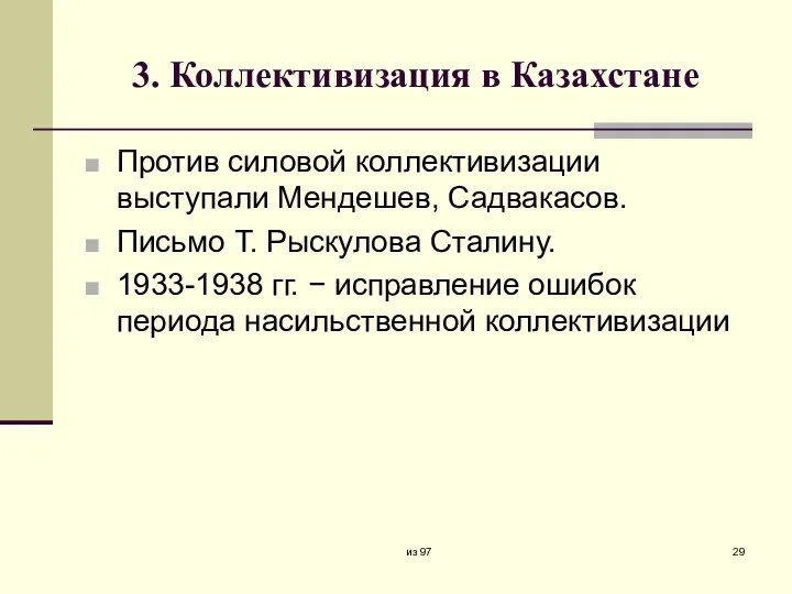 3. Коллективизация в Казахстане Против силовой коллективизации выступали Мендешев, Садвакасов.