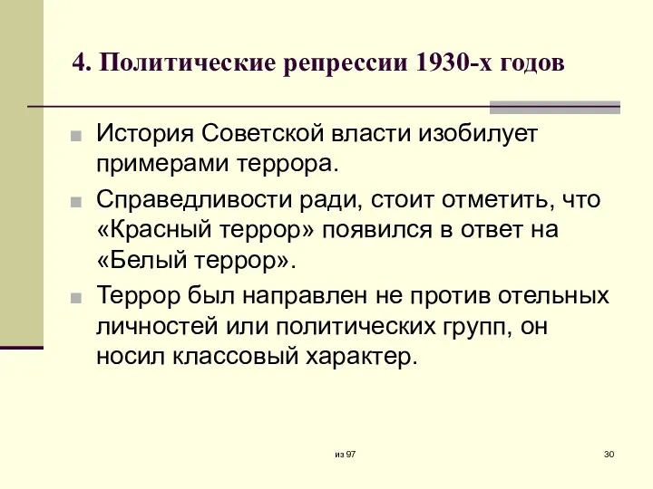 4. Политические репрессии 1930-х годов История Советской власти изобилует примерами
