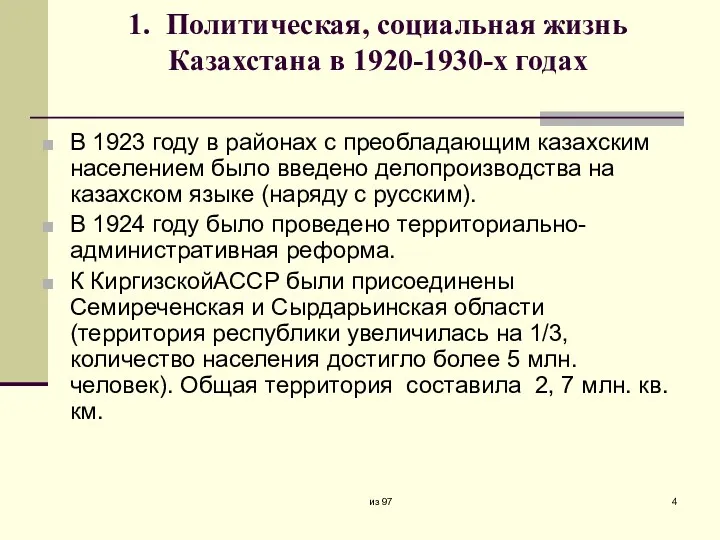 1. Политическая, социальная жизнь Казахстана в 1920-1930-х годах В 1923