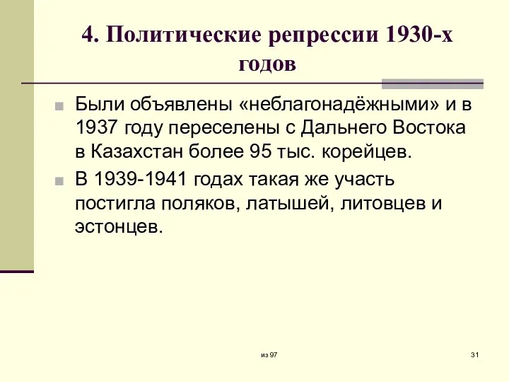 4. Политические репрессии 1930-х годов Были объявлены «неблагонадёжными» и в