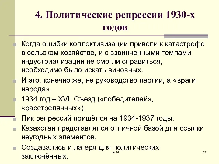 4. Политические репрессии 1930-х годов Когда ошибки коллективизации привели к