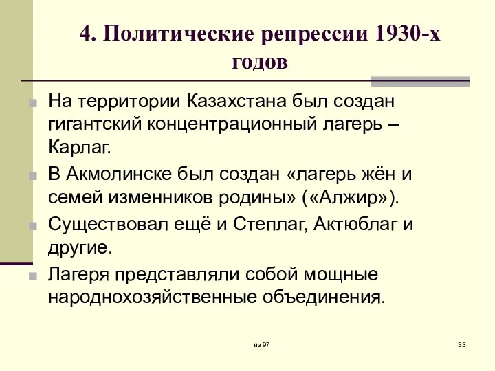 4. Политические репрессии 1930-х годов На территории Казахстана был создан