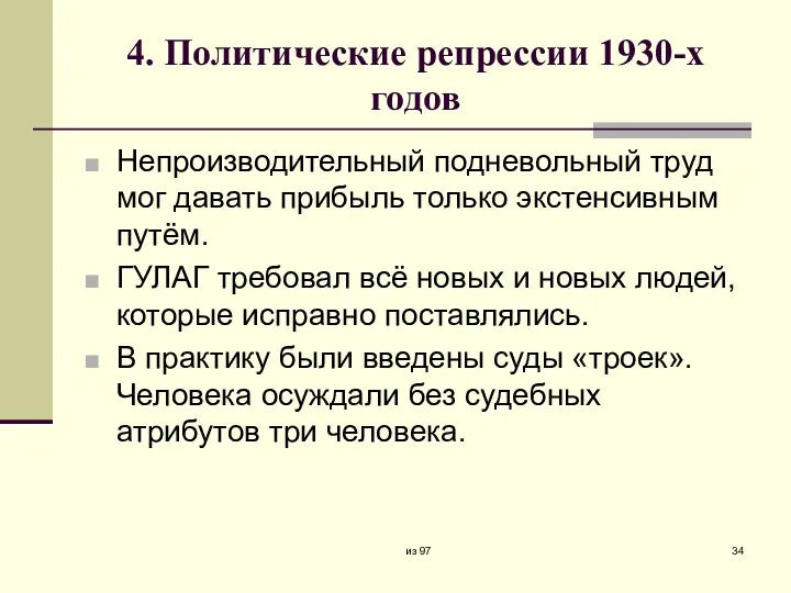 4. Политические репрессии 1930-х годов Непроизводительный подневольный труд мог давать