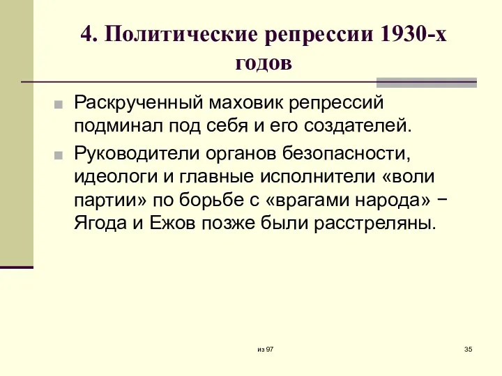 4. Политические репрессии 1930-х годов Раскрученный маховик репрессий подминал под