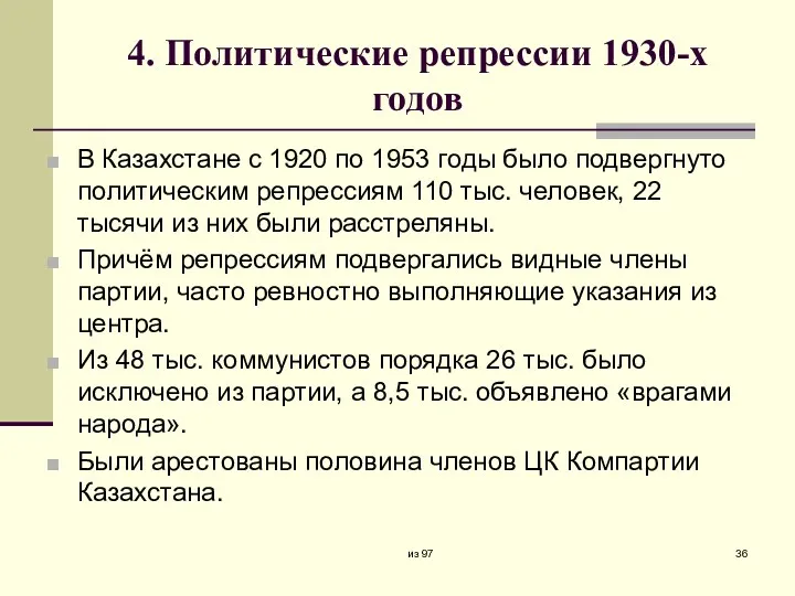 4. Политические репрессии 1930-х годов В Казахстане с 1920 по