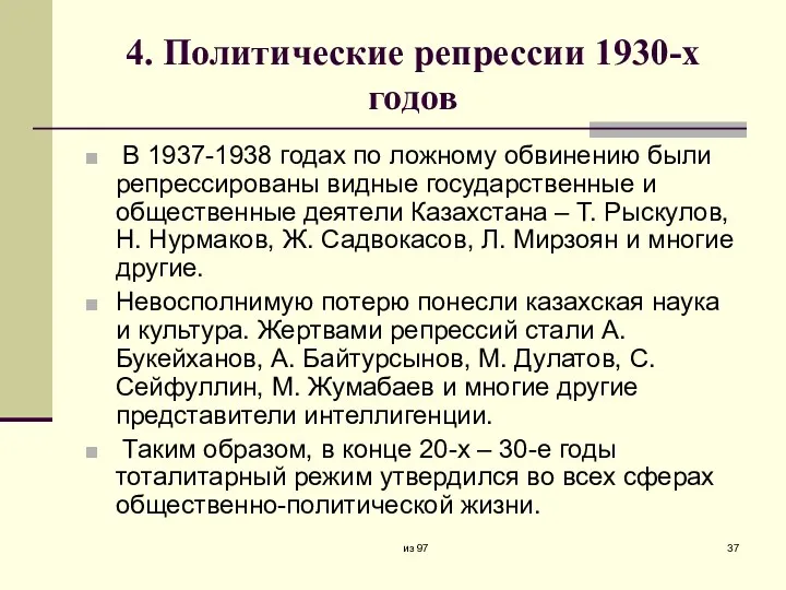 4. Политические репрессии 1930-х годов В 1937-1938 годах по ложному