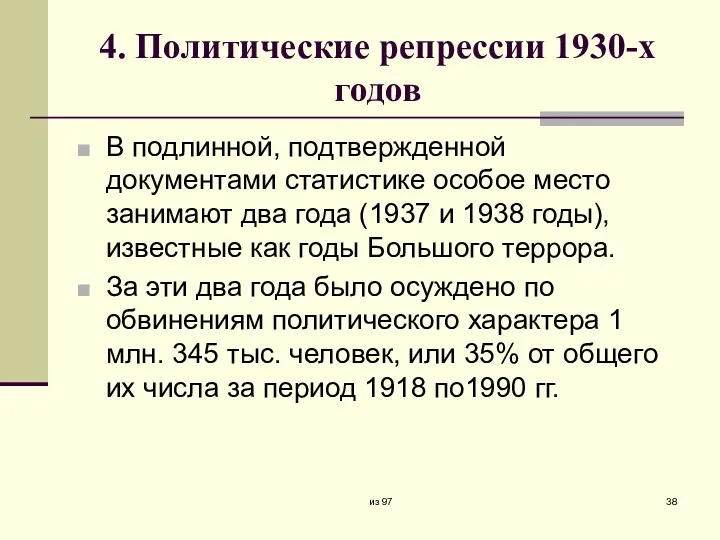 4. Политические репрессии 1930-х годов В подлинной, подтвержденной документами статистике