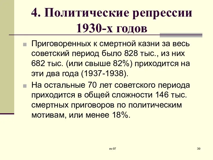 4. Политические репрессии 1930-х годов Приговоренных к смертной казни за