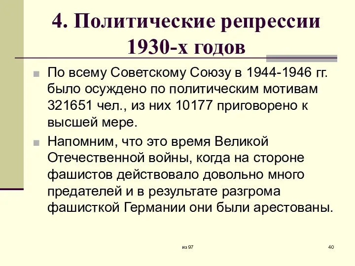 4. Политические репрессии 1930-х годов По всему Советскому Союзу в