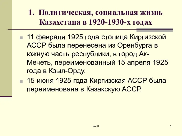 1. Политическая, социальная жизнь Казахстана в 1920-1930-х годах 11 февраля