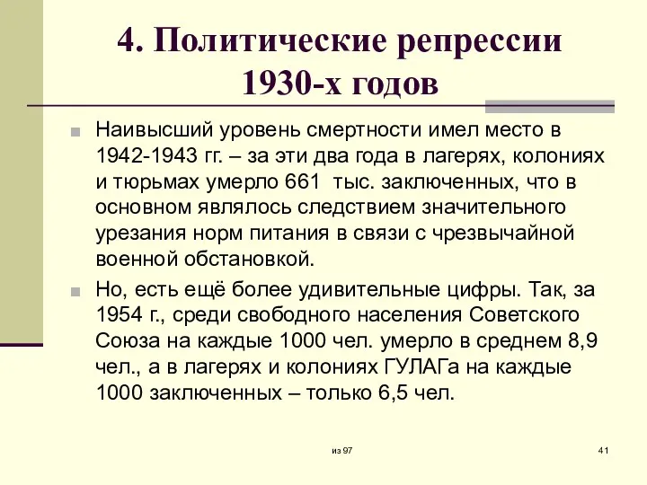 4. Политические репрессии 1930-х годов Наивысший уровень смертности имел место