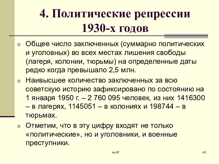 4. Политические репрессии 1930-х годов Общее число заключенных (суммарно политических