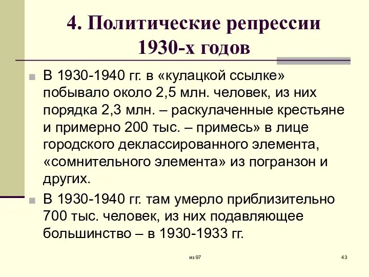4. Политические репрессии 1930-х годов В 1930-1940 гг. в «кулацкой