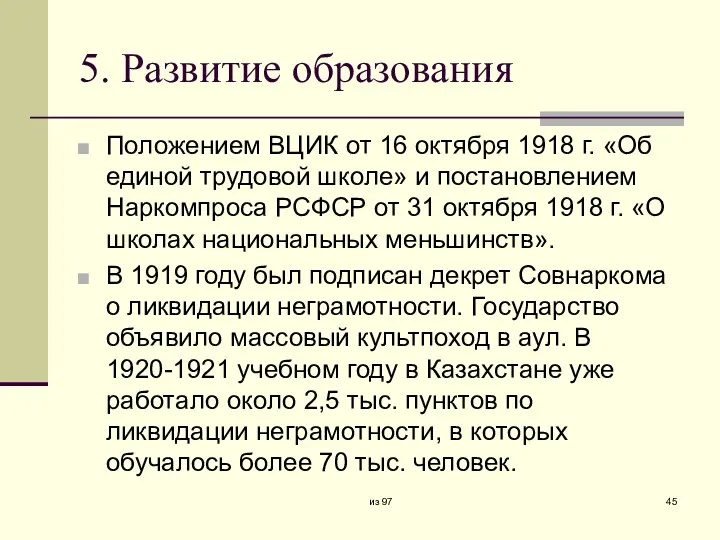 5. Развитие образования Положением ВЦИК от 16 октября 1918 г.