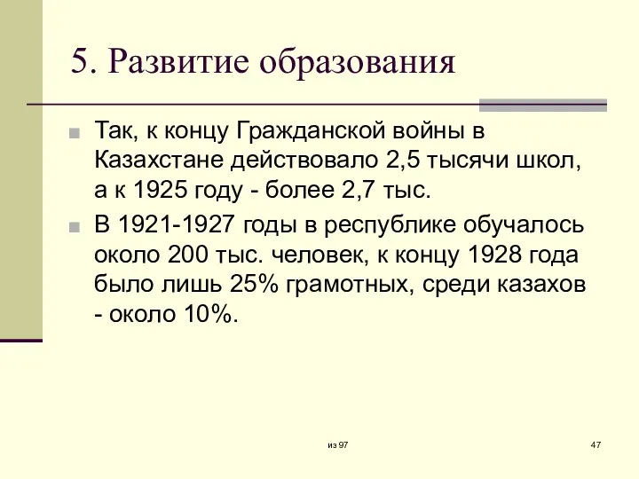 5. Развитие образования Так, к концу Гражданской войны в Казахстане