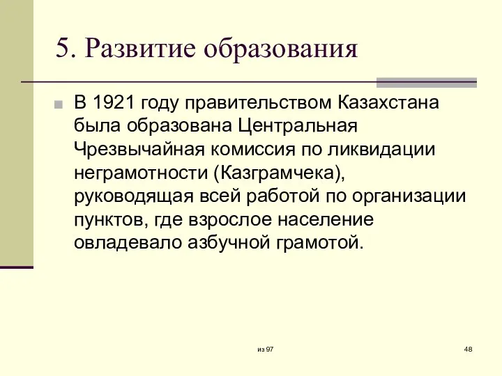 5. Развитие образования В 1921 году правительством Казахстана была образована