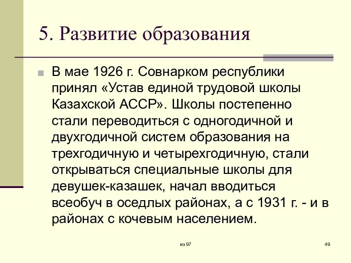 5. Развитие образования В мае 1926 г. Совнарком республики принял