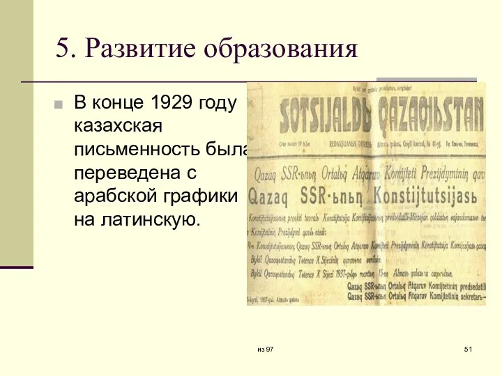 5. Развитие образования В конце 1929 году казахская письменность была