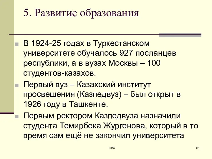 5. Развитие образования В 1924-25 годах в Туркестанском университете обучалось