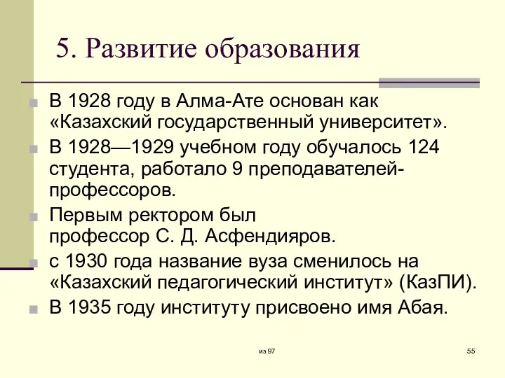 5. Развитие образования В 1928 году в Алма-Ате основан как
