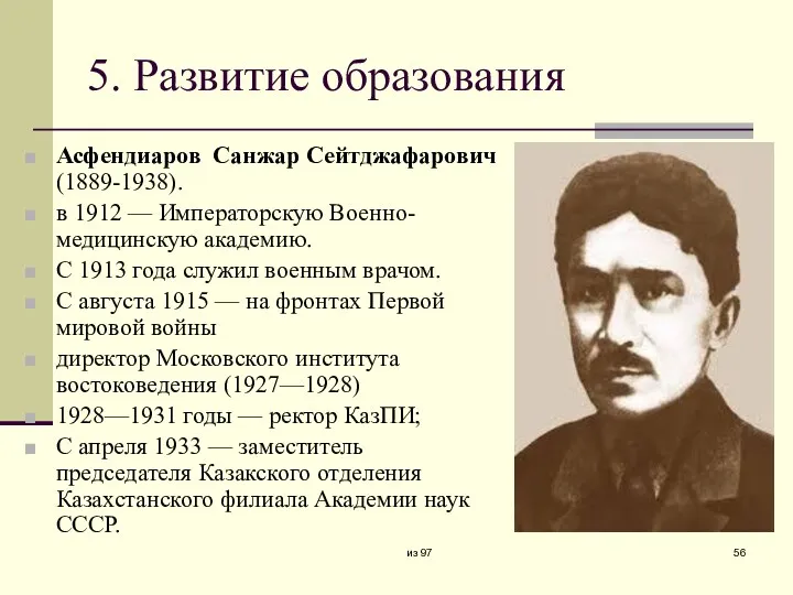 5. Развитие образования Асфендиаров Санжар Сейтджафарович (1889-1938). в 1912 —