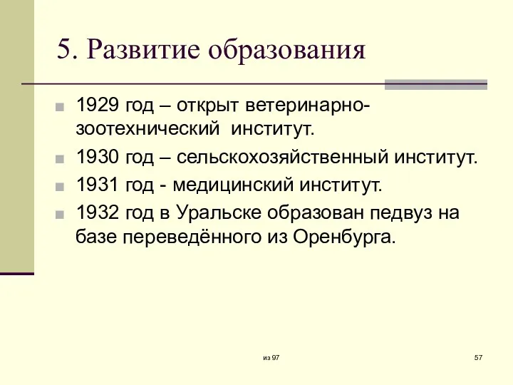 5. Развитие образования 1929 год – открыт ветеринарно-зоотехнический институт. 1930