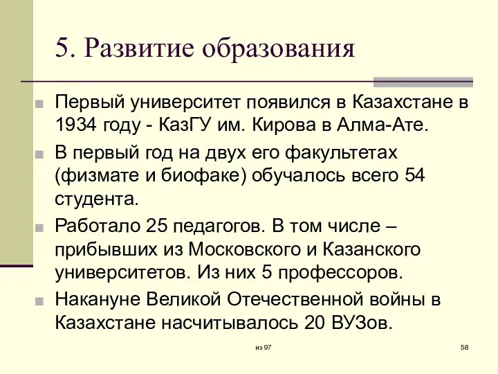 5. Развитие образования Первый университет появился в Казахстане в 1934