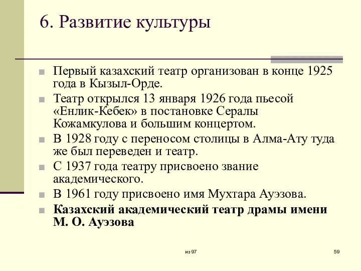 6. Развитие культуры Первый казахский театр организован в конце 1925