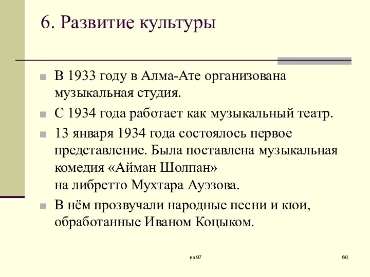 6. Развитие культуры В 1933 году в Алма-Ате организована музыкальная