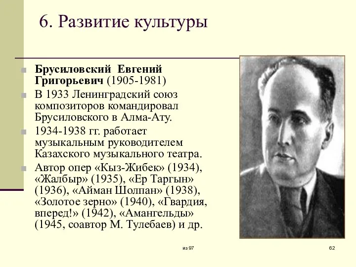 6. Развитие культуры Брусиловский Евгений Григорьевич (1905-1981) В 1933 Ленинградский