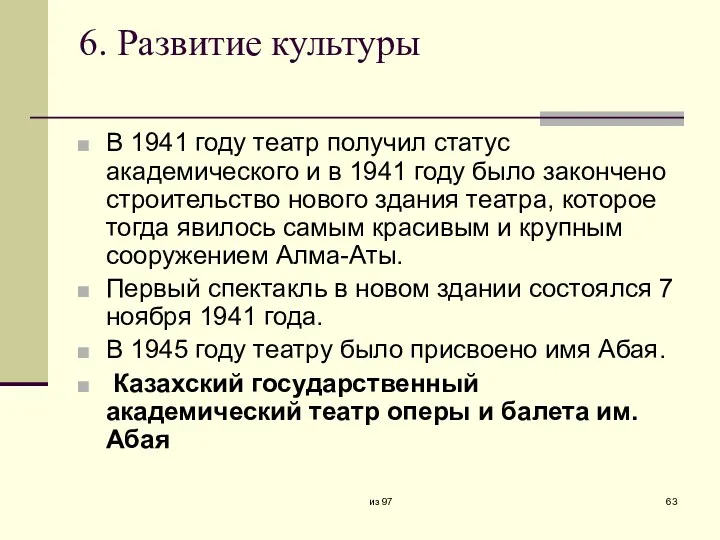 6. Развитие культуры В 1941 году театр получил статус академического