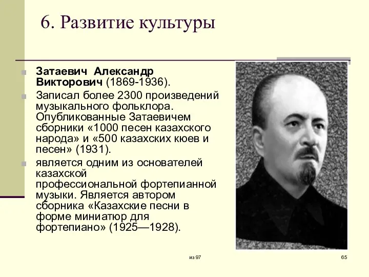 6. Развитие культуры Затаевич Александр Викторович (1869-1936). Записал более 2300