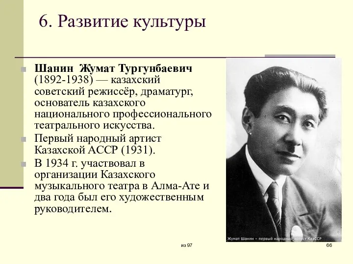 6. Развитие культуры Шанин Жумат Тургунбаевич (1892-1938) — казахский советский