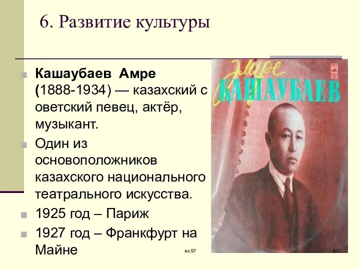 6. Развитие культуры Кашаубаев Амре (1888-1934) — казахский советский певец,