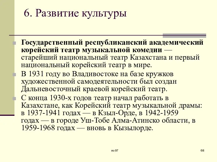 6. Развитие культуры Государственный республиканский академический корейский театр музыкальной комедии