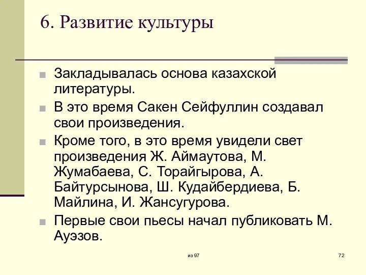 6. Развитие культуры Закладывалась основа казахской литературы. В это время