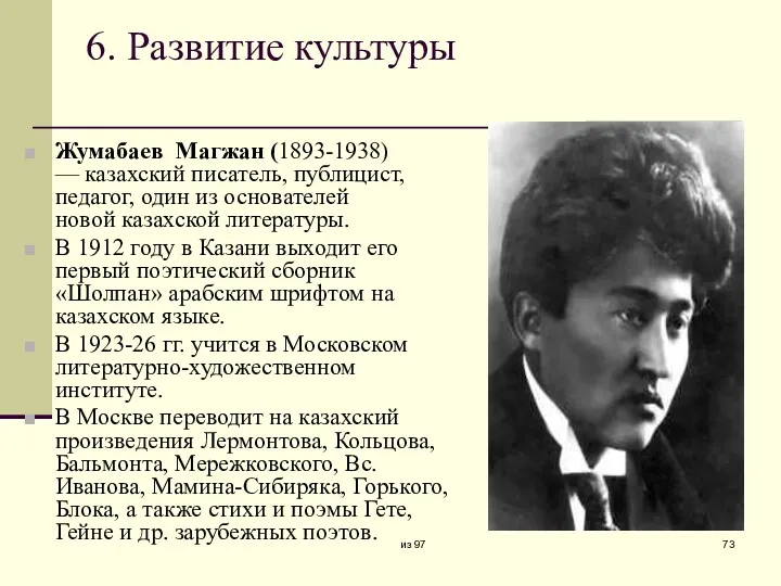 6. Развитие культуры Жумабаев Магжан (1893-1938) — казахский писатель, публицист,
