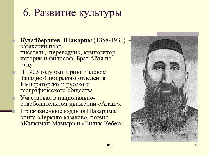 6. Развитие культуры Кудайбердиев Шакарим (1858-1931) — казахский поэт, писатель,