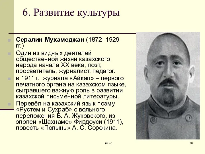 6. Развитие культуры Сералин Мухамеджан (1872–1929 гг.) Один из видных