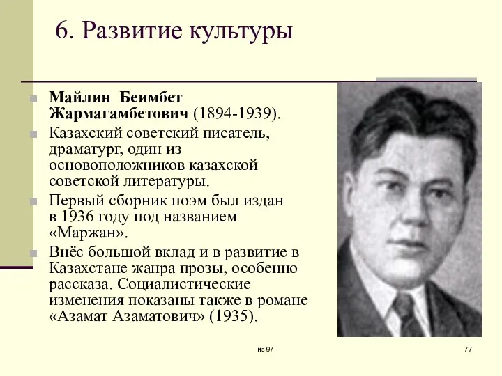 6. Развитие культуры Майлин Беимбет Жармагамбетович (1894-1939). Казахский советский писатель,