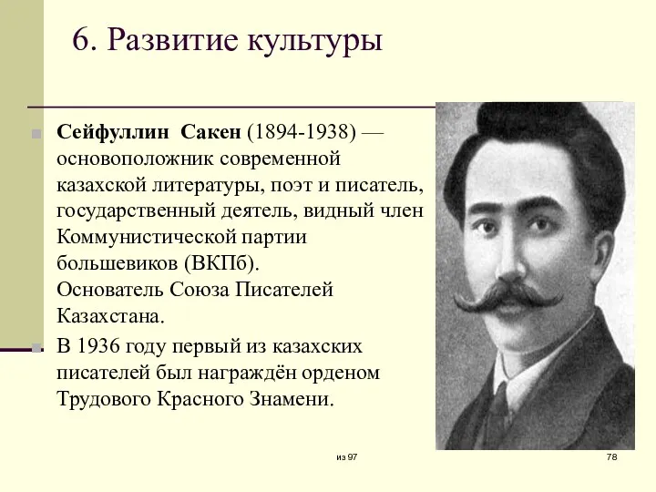 6. Развитие культуры Сейфуллин Сакен (1894-1938) — основоположник современной казахской