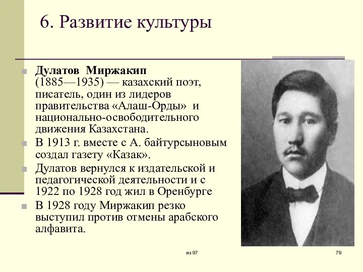 6. Развитие культуры Дулатов Миржакип (1885—1935) — казахский поэт, писатель,