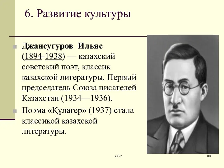 6. Развитие культуры Джансугуров Ильяс (1894-1938) — казахский советский поэт,