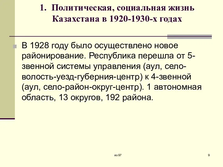 1. Политическая, социальная жизнь Казахстана в 1920-1930-х годах В 1928