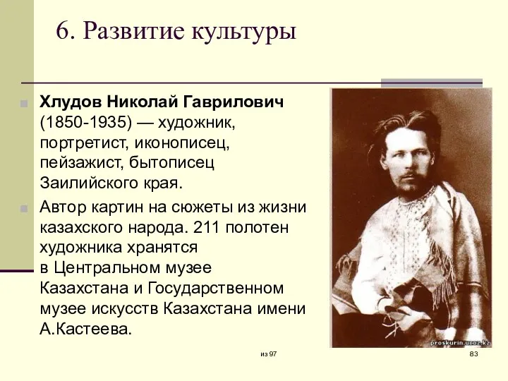 6. Развитие культуры Хлудов Николай Гаврилович (1850-1935) — художник, портретист,